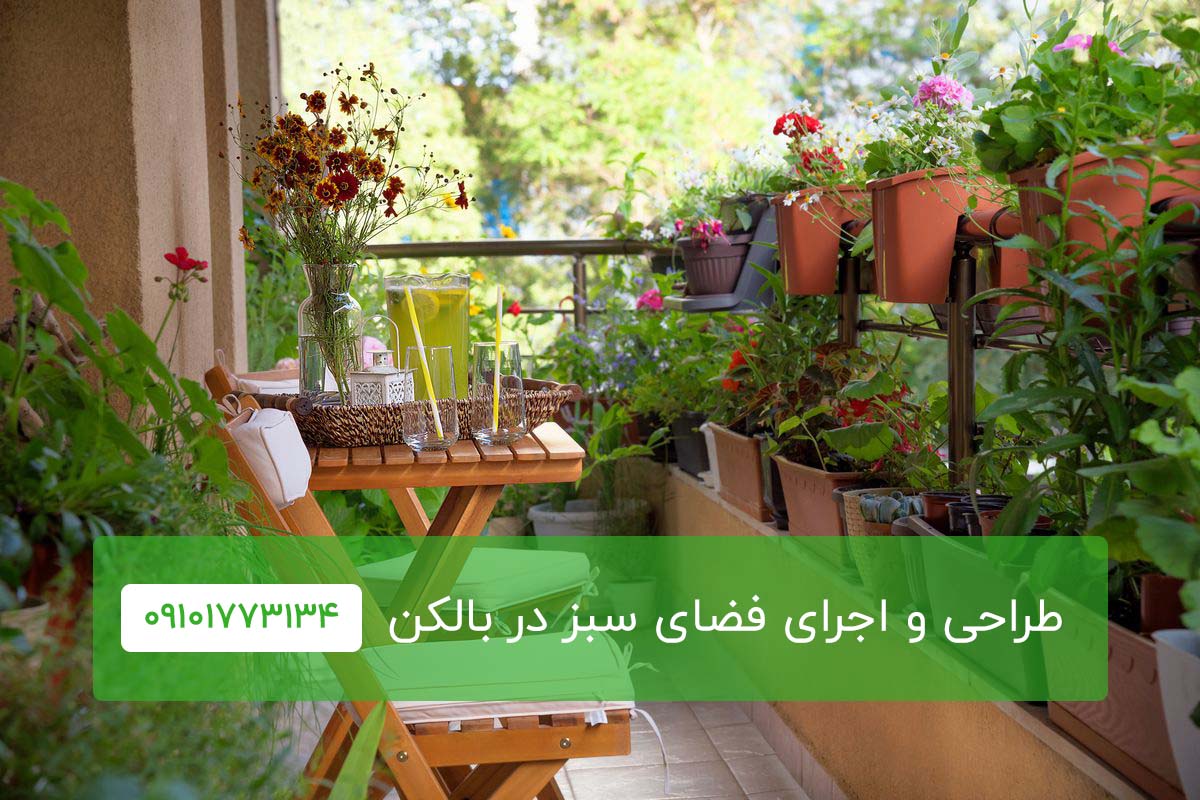 طراحی فضای سبز در بالکن