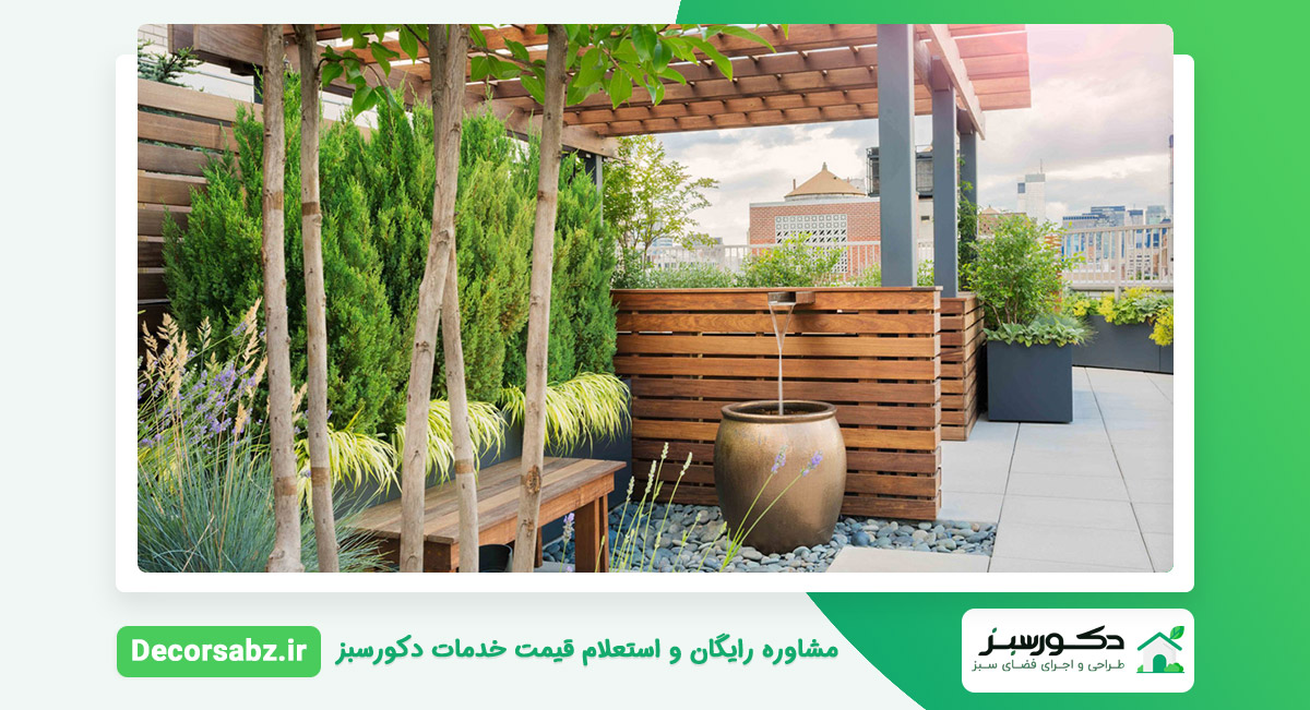 فضای سبز روف گاردن
