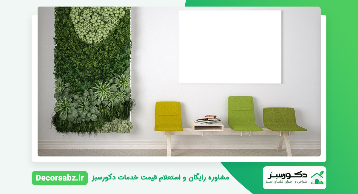 مزایا و معایب دیوار سبز چیست؟