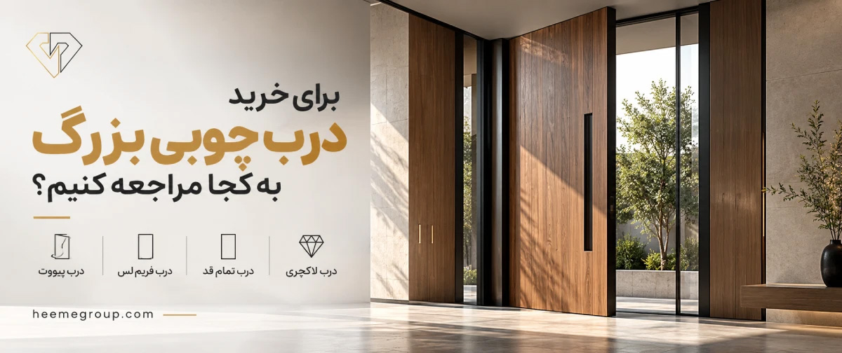 درب چوبی بزرگ از کجا بخریم